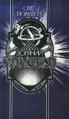 Олег Романчук - Зоряний кристал