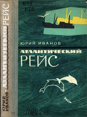 Юрий Иванов Атлантический рейс обложка книги