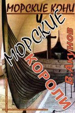 Вольфганг Акунов Морские кони и морские короли обложка книги