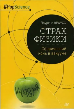 Лоуренс Краусс Страх физики. Сферический конь в вакууме обложка книги