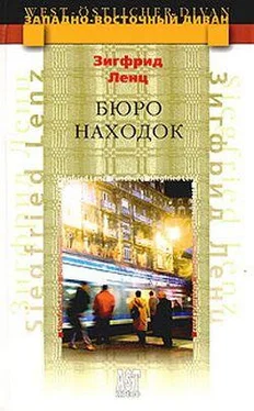 Зигфрид Ленц Бюро находок обложка книги