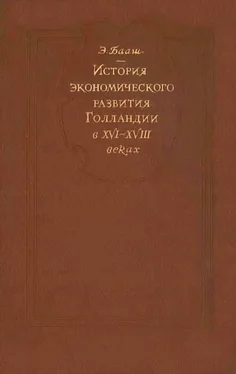 Эрнст Бааш К истории экономического развитие Голландии в XVI-XVIII веках обложка книги