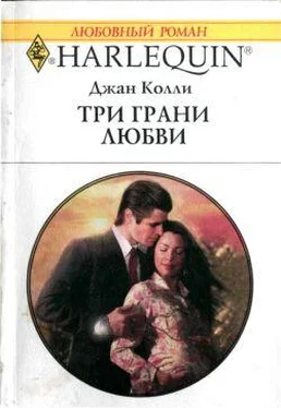 Джан Колли Три грани любви обложка книги