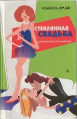 Изабель Вульф - Стеклянная свадьба