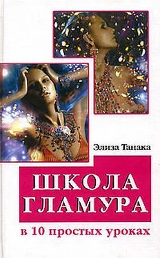 Элиза Танака Школа гламура в 10 простых уроках обложка книги