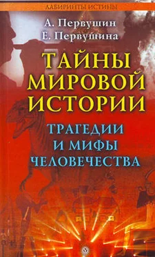 Антон Первушин Тайны мировой истории. Трагедии и мифы человечества обложка книги