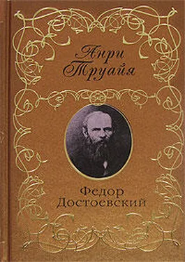 Анри Труайя Федор Достоевский обложка книги