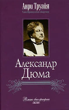 Анри Труайя Александр Дюма