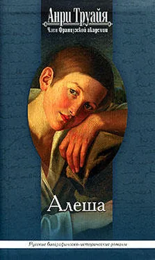 Анри Труайя Алеша обложка книги