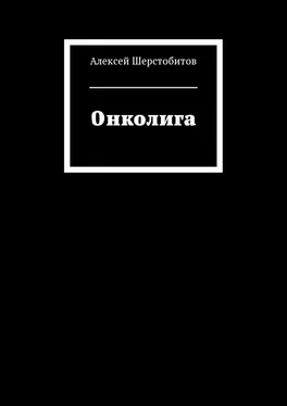 Алексей Шерстобитов Онколига [СИ] обложка книги