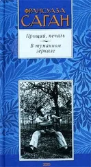 Франсуаза Саган - Прощай, печаль