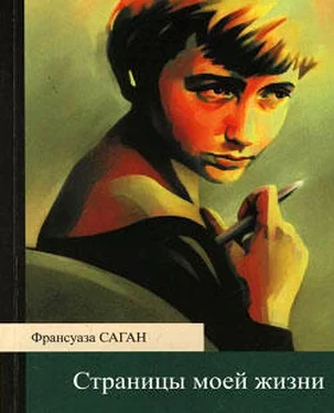 Франсуаза Саган Страницы моей жизни обложка книги