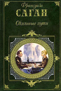 Франсуаза Саган От всей души обложка книги