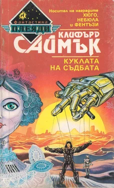 Клифърд Саймък Куклата на съдбата обложка книги