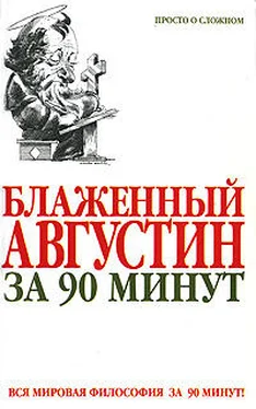 Пол Стретерн Блаженный Августин за 90 минут обложка книги