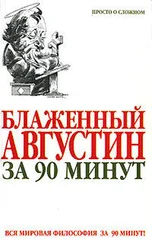 Пол Стретерн - Блаженный Августин за 90 минут