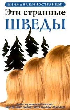 Петер Берлин Эти странные шведы обложка книги