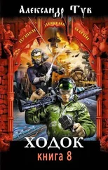 Александр Тув - Ходок - 8