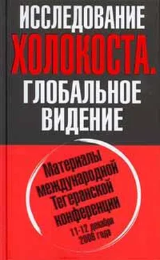 Неизвестный Автор ИССЛЕДОВАНИЕ ХОЛОКОСТА. Материалы международной Тегеранской конференции 11-12 декабря 2006 года обложка книги