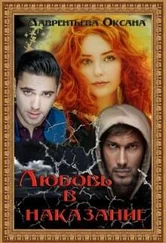 Оксана Лаврентьева - Любовь в наказание