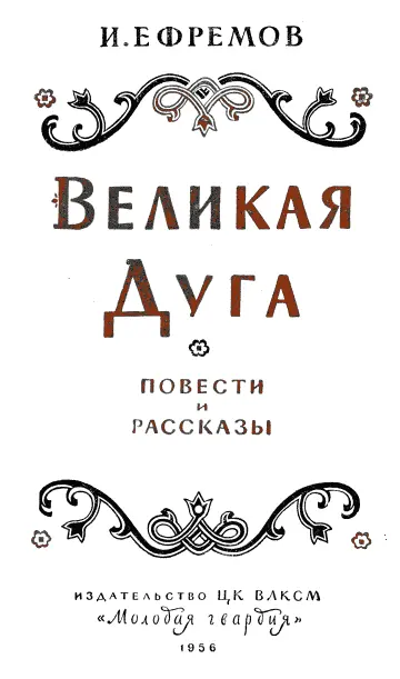 ПУТЕШЕСТВИЕ БАУРДЖЕДА Глава первая ЗАВЕЩАНИЕ ДЖОСЕРА Над низкими - фото 1