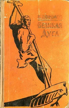 Иван Ефремов Великая дуга обложка книги