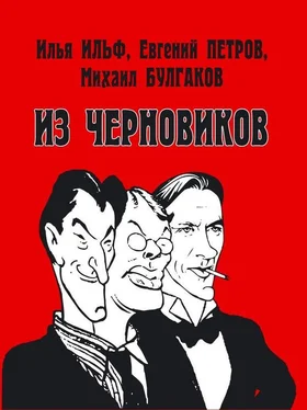 Роман Арбитман Илья Ильф, Евгений Петров, Михаил Булгаков. Из черновиков, которые отыскал доктор филологических наук Р. С. Кац и и опубликовал Роман Арбитман обложка книги