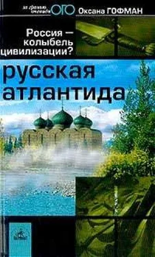 Оксана Гофман Русская Атлантида обложка книги