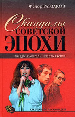 Федор Раззаков Скандалы советской эпохи обложка книги