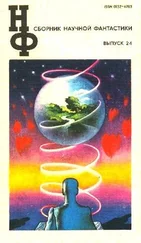 Кир Булычев - НФ - Альманах научной фантастики. Выпуск 24