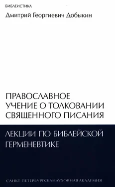 Дмитрий Добыкин Православное учение о толковании Священного Писания: лекции по библейской герменевтике обложка книги