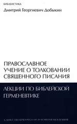 Дмитрий Добыкин - Православное учение о толковании Священного Писания - лекции по библейской герменевтике