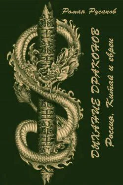 Роман Русаков Дыхание драконов (Россия, Китай и евреи) обложка книги