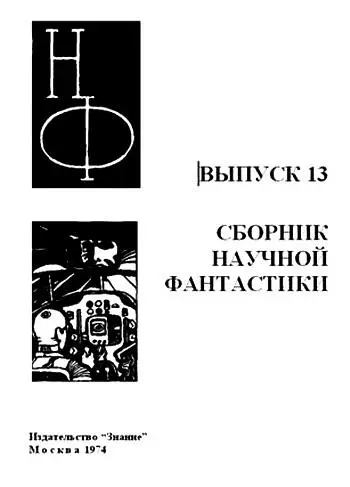 Георгий Гуревич ПРИГЛАШЕНИЕ В ЗЕНИТ Глава I ДЕЛО О РОЗЫСКЕ ИСЧЕЗНУВШЕГО - фото 1