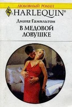 Диана Гамильтон В медовой ловушке обложка книги