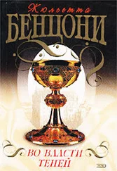 Жюльетта Бенцони - Во власти теней