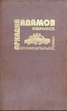 Аркадий Адамов …Со многими неизвестными обложка книги