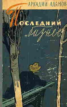 Аркадий Адамов Последний «бизнес» обложка книги