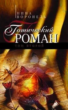 Нина Воронель Готический роман. Том 2 обложка книги