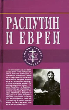 Арон Симанович Распутин и евреи.Воспоминания личного секретаря Григория Распутина обложка книги