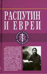 Арон Симанович - Распутин и евреи.Воспоминания личного секретаря Григория Распутина