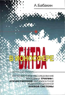 Александр Бабакин Битва в ионосфере обложка книги