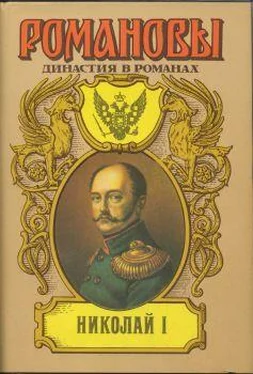 А. Сахаров (редактор) Николай I обложка книги