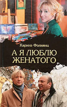 Каринэ Фолиянц А я люблю женатого обложка книги