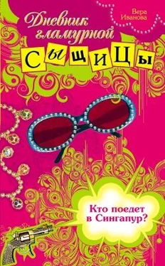 Вера Иванова Кто поедет в Сингапур? обложка книги