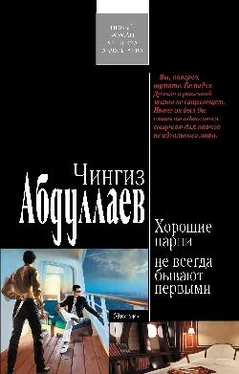 Чингиз Абдуллаев Хорошие парни не всегда бывают первыми обложка книги