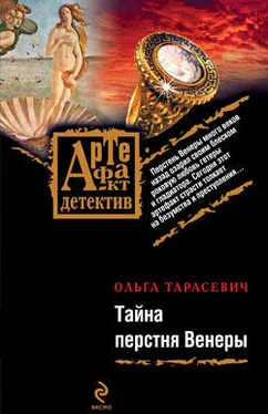 Ольга Тарасевич Тайна перстня Венеры обложка книги