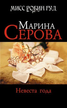 Марина Серова Невеста года обложка книги