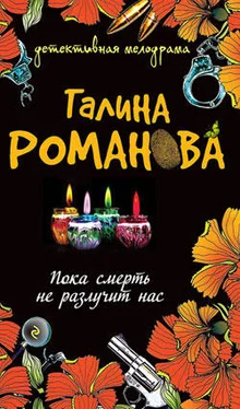 Галина Романова Пока смерть не разлучит нас обложка книги