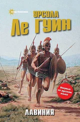 Урсула Ле Гуин - Лавиния